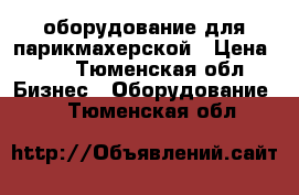 оборудование для парикмахерской › Цена ­ 1 - Тюменская обл. Бизнес » Оборудование   . Тюменская обл.